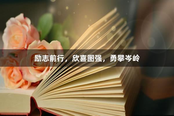 励志前行，欣喜图强，勇攀岑岭
